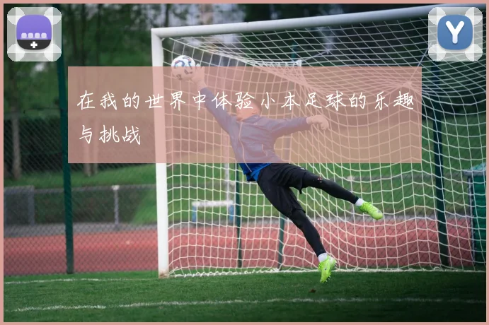 在我的世界中体验小本足球的乐趣与挑战