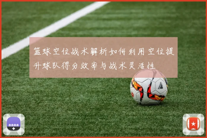 篮球空位战术解析如何利用空位提升球队得分效率与战术灵活性