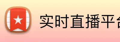 实时直播平台 Logo